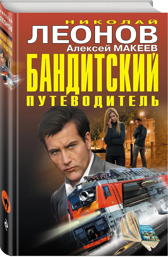 Книга Бандитский путеводитель (Алексей Макеев, Николай Леонов) — 4