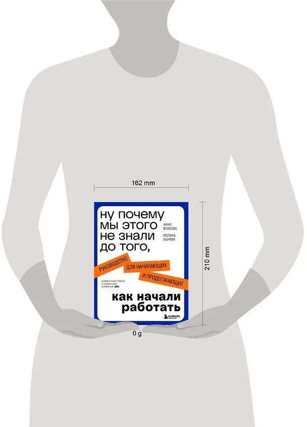 Книга Ну почему мы этого не знали до того, как начали работать. Руководство для начинающих и продолжающих (Анна Власова, Полина Сычева) — 12