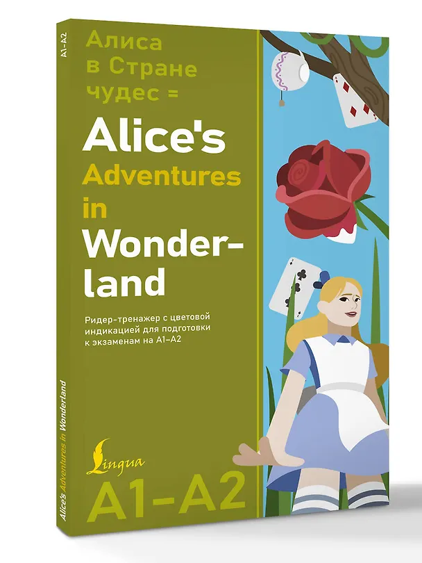 Книга Алиса в стране чудес = Alice's Adventures in Wonderland. Ридер-тренажер с цветовой индикацией для подготовки к экзаменам на А1—А2 (Льюис Кэрролл) — 4
