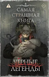Самая страшная книга. Черные легенды