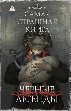 Книга Самая страшная книга. Черные легенды (Максим Кабир, Дмитрий Тихонов, Дмитрий Костюкевич, Виктор Глебов, Герман Шендеров, Елена Щетинина, Евгений Абрамович, Богдан Гонтарь, Николай Романов, Екатерина Годвер, Алексей Жарков, Ярослав Землянухин, Наталья Волочаевская, Инна Девятьярова)