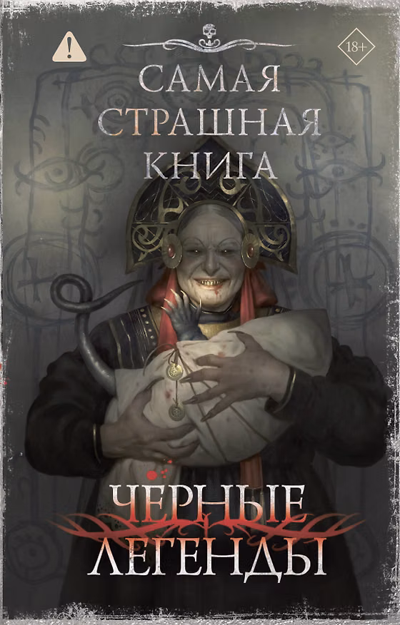 Книга Самая страшная книга. Черные легенды (Максим Кабир, Алексей Жарков, Дмитрий Тихонов, Дмитрий Костюкевич, Виктор Глебов, Герман Шендеров, Елена Щетинина, Евгений Абрамович, Богдан Гонтарь, Николай Романов, Екатерина Годвер, Ярослав Землянухин, Наталья Волочаевская, Инна Девятьярова) — 1