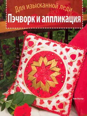 Книга Пэчворк и аппликация. Для изысканной леди. (Гейл Лоутер)