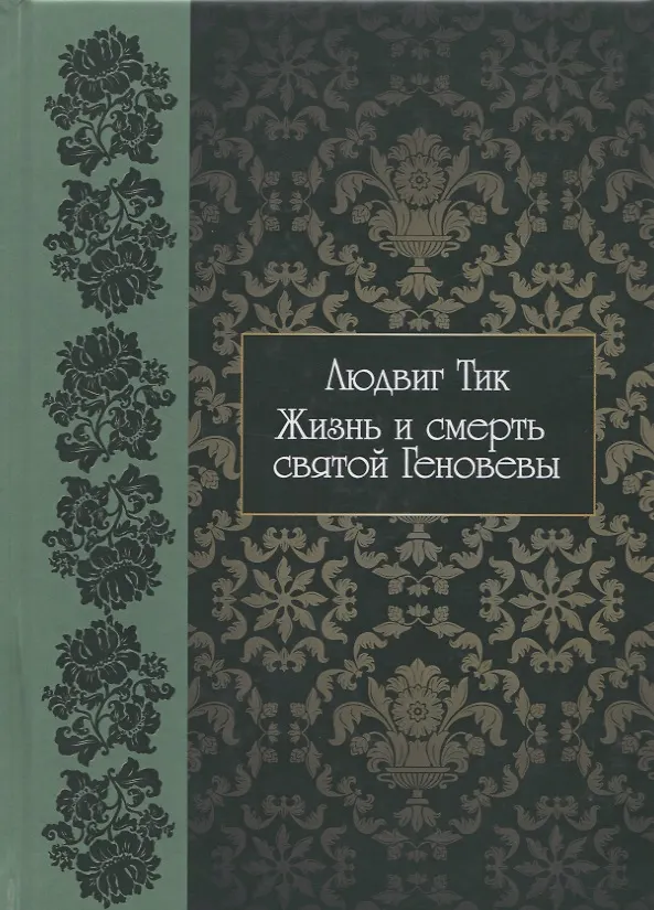 Книга Жизнь и смерть святой Геновены () — 1