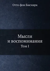 Мысли и воспоминания. Отто фон Бисмарк. Том 1
