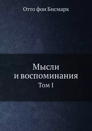 Мысли и воспоминания. Отто фон Бисмарк. Том 1 — 2940299 — 1