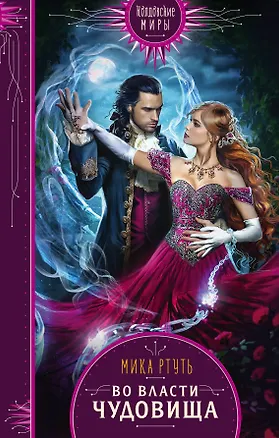 Книга Во власти чудовища (Мика Ртуть)