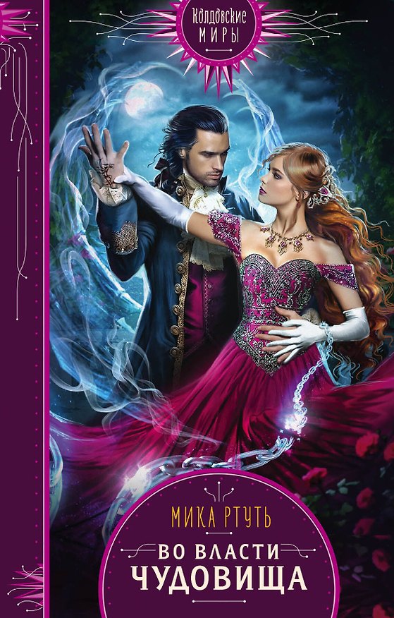 Книга Во власти чудовища (Мика Ртуть) — 1