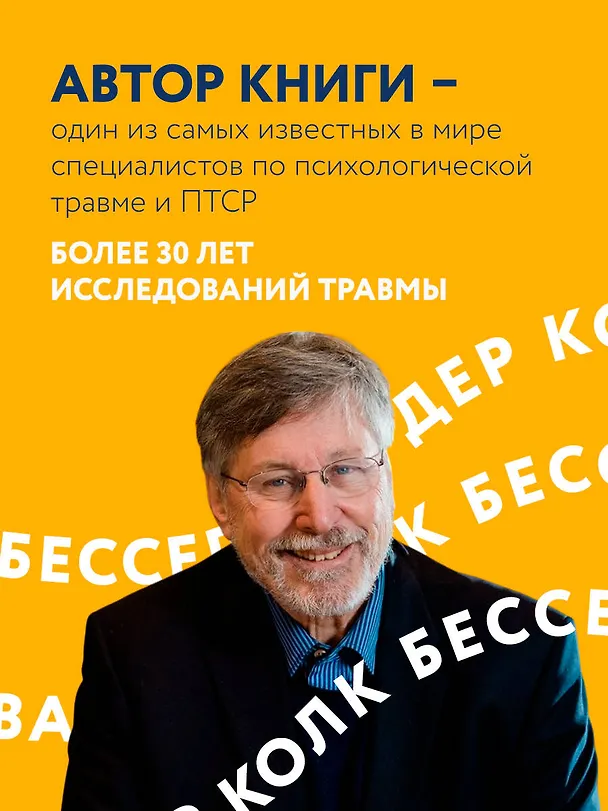 Книга Тело помнит все: какую роль психологическая травма играет в жизни человека и какие техники помогают ее преодолеть (Бессел ван дер Колк) — 7