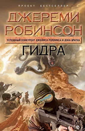 Книга Гидра : роман (Джереми Робинсон)