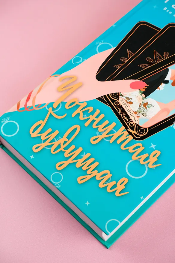 Книга Чокнутая будущая (Тата Алатова) — 7