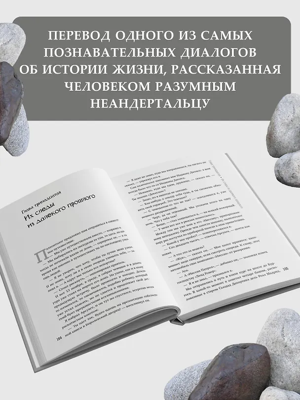 Книга Эволюция: от неандертальца к Homo sapiens (Хуан Мильяс, Хуан Арсуага) — 7
