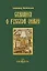 Сказания о Русской земле. -  Книга первая — 2214809 — 2