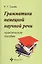 Грамматика немецкой научной речи. Практическое пособие. 3 -е изд., испр. — 2555863 — 1