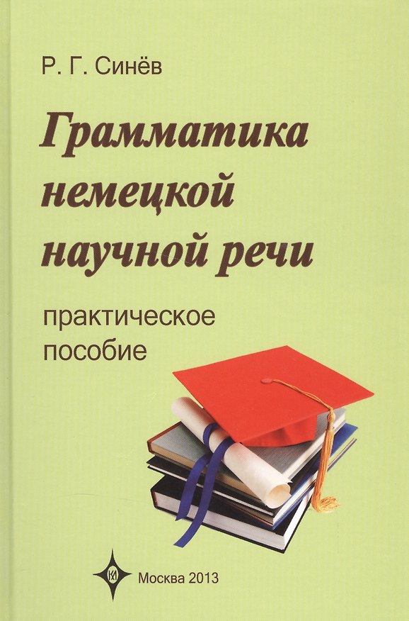 Книга Грамматика немецкой научной речи. Практическое пособие. 3 -е изд., испр. () — 1