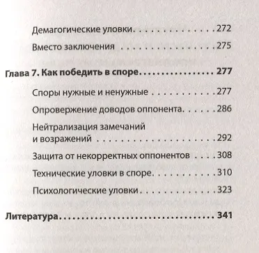Книга Как убедить, когда вас не слышат (#экопокет) (Виктор Шейнов) — 5