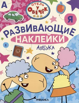 Отель у Овечек. Развивающие наклейки. Азбука — 3008524 — 1