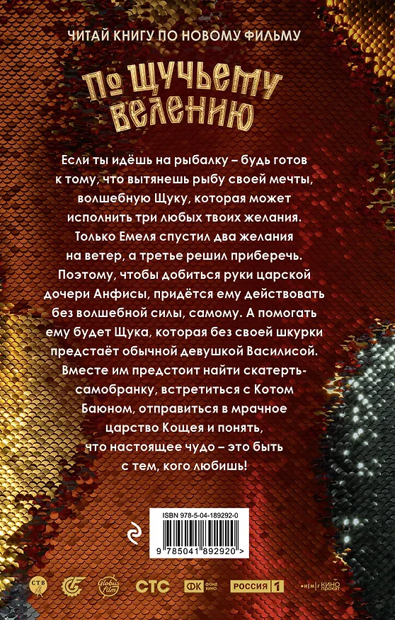 Книга По щучьему велению. Официальная новеллизация () — 2