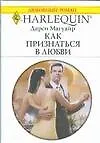 Как признаться в любви (мягк) (Любовный роман 1679). Магуайр Д. (АСТ)