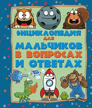 Книга Энциклопедия для мальчиков в вопросах и ответах (Любовь Вайткене)
