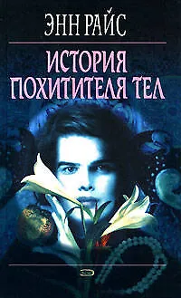 История Похитителя Тел 2157106 — 1