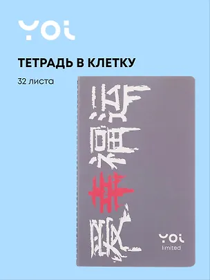 Тетрадь 32 листа в клетку "Гранж" сшивка, Yoi 3077874