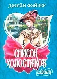 Книга Список холостяков (Джейн Фэйзер) — 1