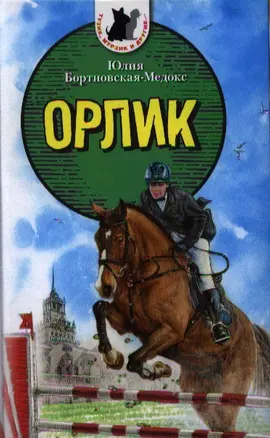 Орлик: Рассказы — 2332841 — 1