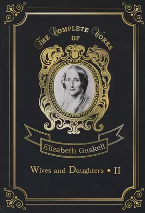 Wives and Daughters 2 = Жены и дочери 2: на англ.яз. Gaskell E.C. — 2661415 — 1