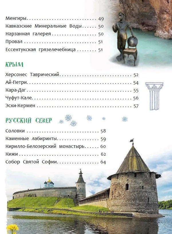 Книга 100 чудес России (Лариса Клюшник) — 6