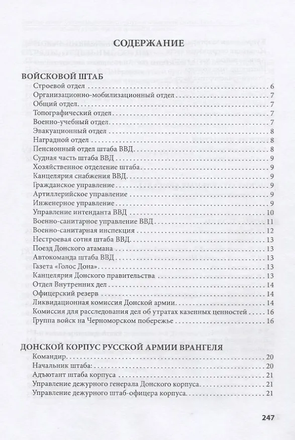 Книга Донская армия. Организационная структура и командный состав. 1917–1920 гг. Выпуск 4. Донские казаки в Крыму в рядах "Русской армии" П.Н. Врангеля (Андрей Венков) — 2