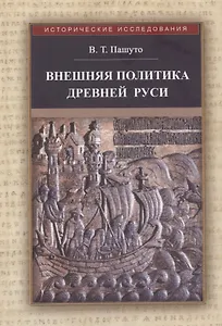 Внешняя политика Древней Руси