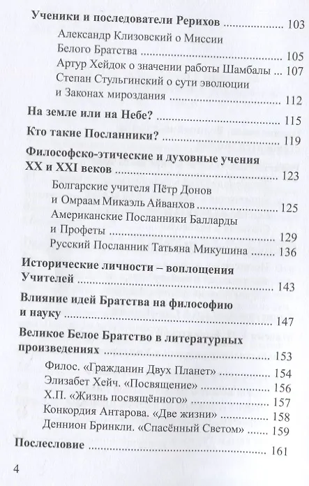 Книга Тайны Великого Белого Братства (Елена Ильина) — 3