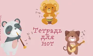 Тетрадь для нот Эксмо, "Зверята-музыканты", А5, 8 листов