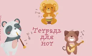 Тетрадь для нот Эксмо, "Зверята-музыканты", А5, 8 листов 262959