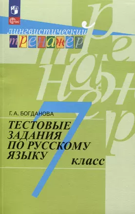 Тестовые задания по русскому языку. 7 класс — 3049538 — 1