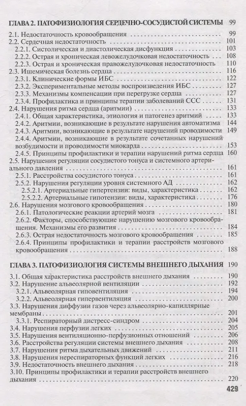 Книга Частная патофизиология. Учебное пособие. (Андрей Чантурия, Людмила Лемешонок, Франтишек Висмонт) — 4