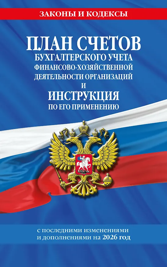 Книга План счетов бухгалтерского учета финансово-хозяйственной деятельности организаций и инструкция по его применению на 2026 год () — 1