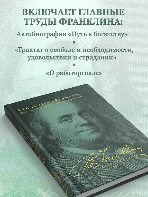 Книга Путь к богатству. Автобиография (Бенджамин Франклин) — 8