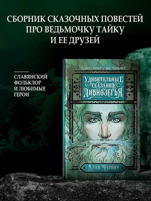 Книга Удивительные сказания Дивнозёрья (Алан Чароит) — 5