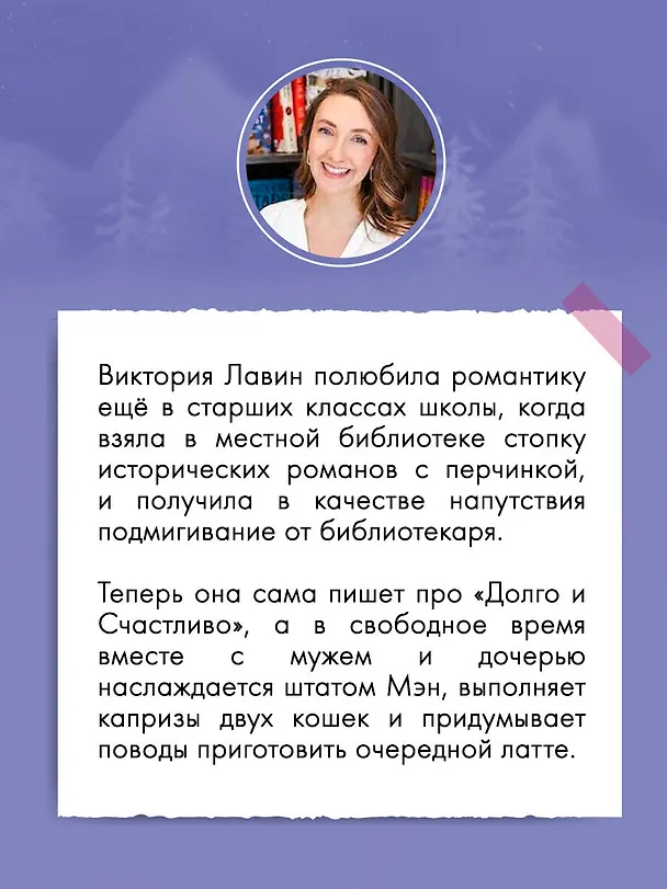 Книга Шанс на счастливый финал (Виктория Лавин) — 9