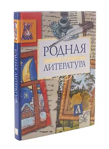 Родная литература. Том 2
