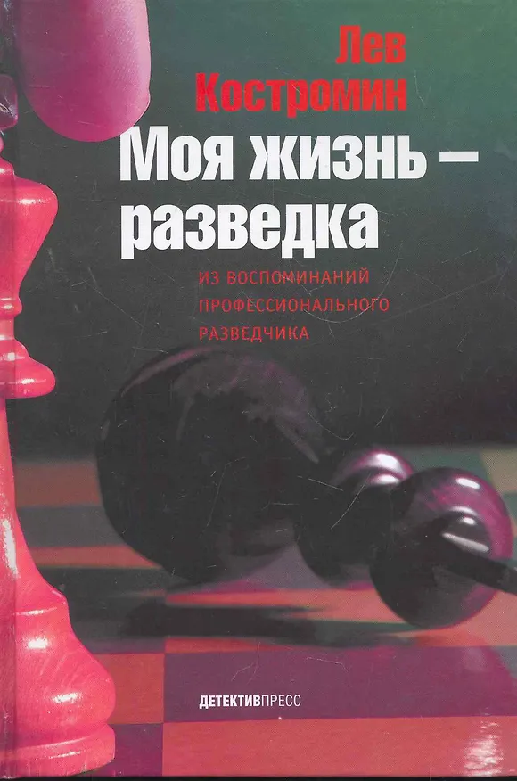 Книга Моя жизнь-разведка () — 1
