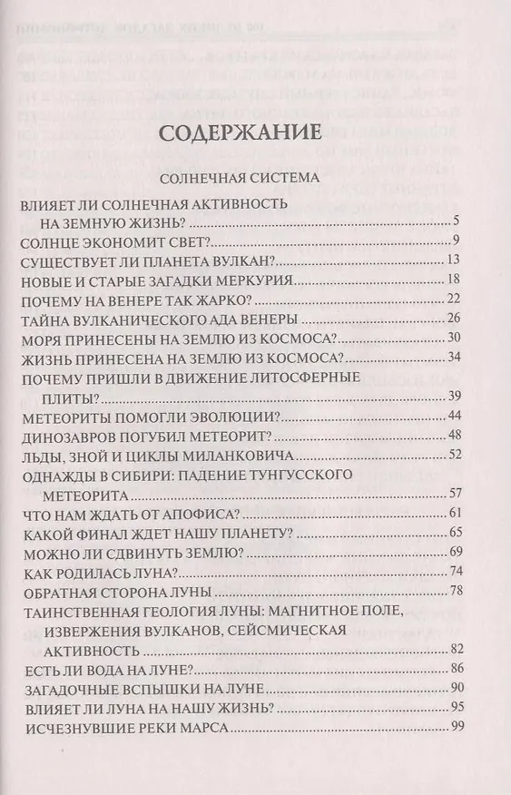 Книга 100 великих загадок астрономии (Александр Волков) — 3