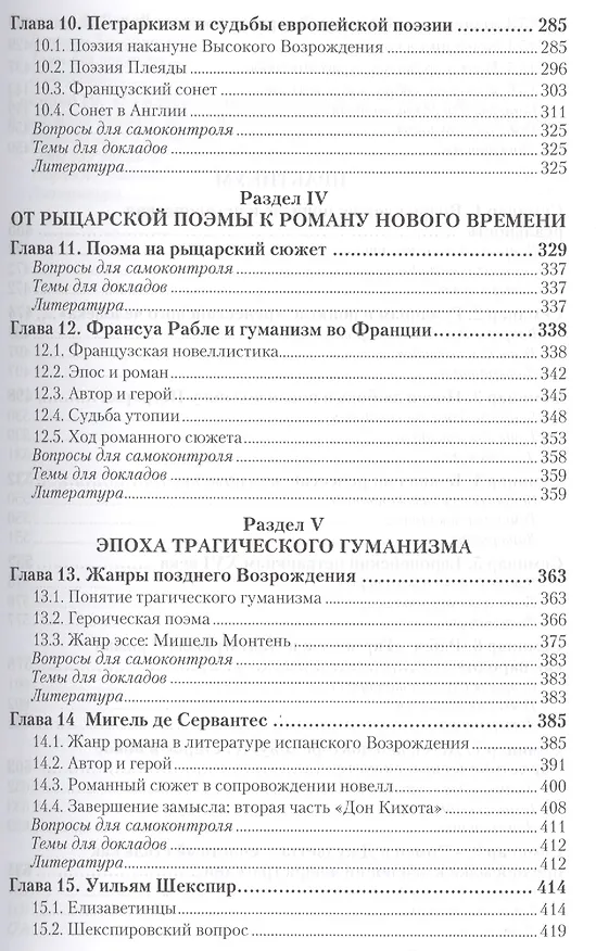 Книга История зарубежной литературы эпохи Возрождения: учебник и практикум для академического бакалавриата. 3-е изд. испр. и доп. (Игорь Шайтанов) — 4