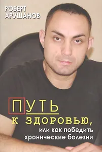 Путь к здоровью, или как победить хронические болезни II