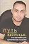 Путь к здоровью, или как победить хронические болезни II — 2541049 — 1