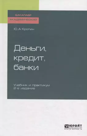 Деньги, кредит, банки. Учебник — 2722260 — 1