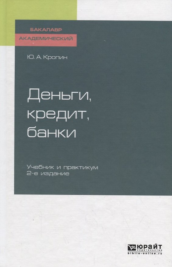 Книга Деньги, кредит, банки. Учебник () — 1