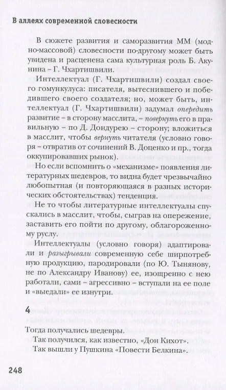 Книга Литературный парк с фигурами и беседкой. Избирательный взгляд на русскую прозу XXI века (Наталья Иванова) — 4